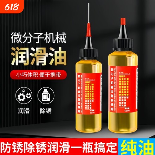 家用微分子润滑剂机油门锁防锈机械润滑油风扇轴承链条缝纫机黄油