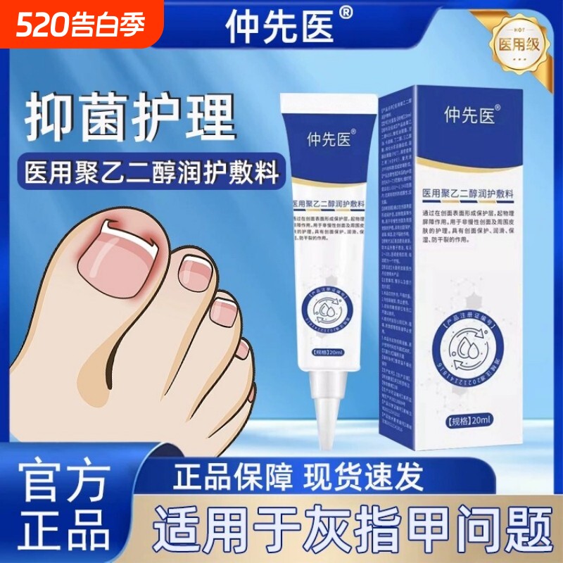 仲先医医用聚乙二醇润护敷料创灰指甲沟炎鸡眼亮甲官方正品旗舰店