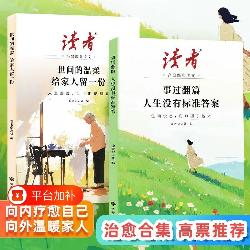 2026年新版读者高票经典美文全2册事过翻篇人生没有标准答案世间的温柔给家人留一份合订本励志蝶变篇杂志文摘42周年典藏书籍校园