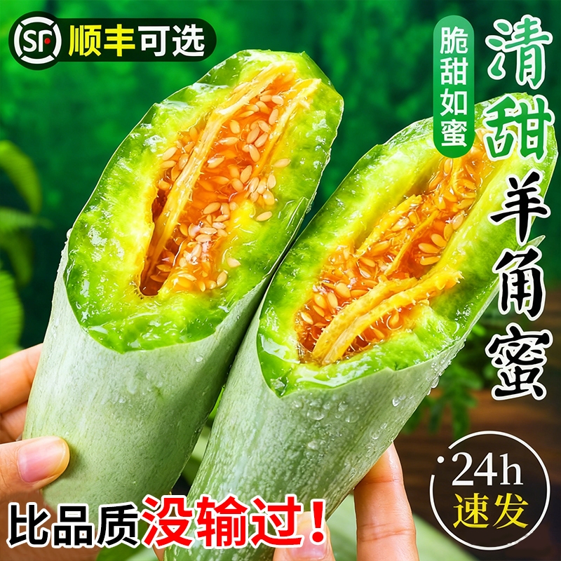 【5斤羊角蜜钜惠送到家】清甜如蜜