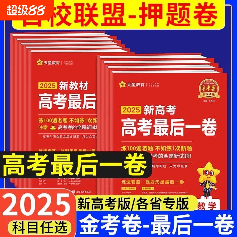 天星押题卷高考最后一卷