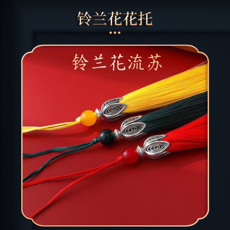 8CM兰铃花流苏穗子手机壳吊穗香包香囊书签挂件diy手工服饰头饰