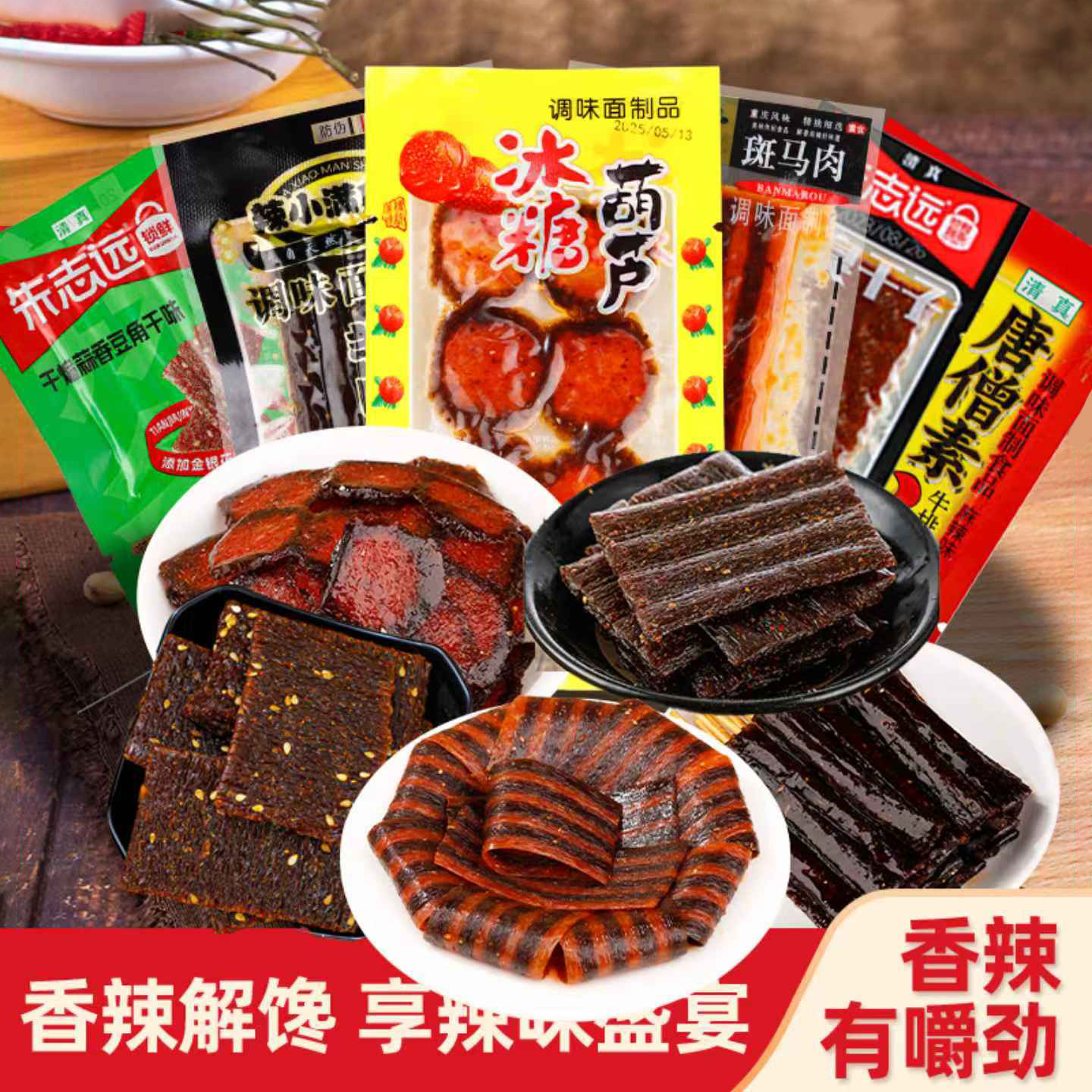辣条辣片组合麻辣解馋小零食唐僧素肉牛排斑马肉泡椒臭干子羊肉串