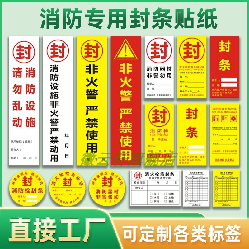 消防栓箱封条灭火器封条消防标签贴纸 消防设施设备专用标签 消火栓设备登记表巡检巡查养护维修牌记录年检表
