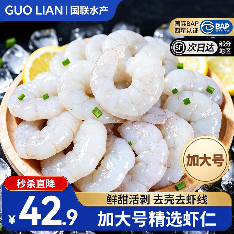 国联冷冻大虾仁新鲜水产食品去虾线南美白虾对虾虾肉200g配送鲜虾