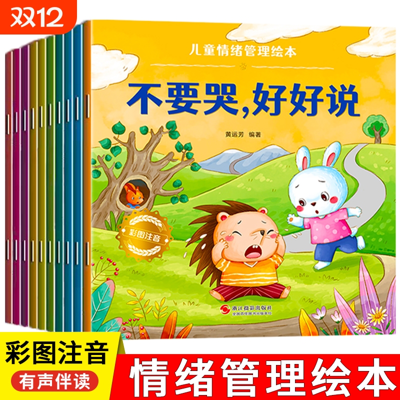 儿童绘本情绪管理|超2000次加购