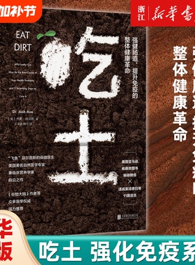 【单册任选】吃土 书籍 (强健肠道提升免疫的整体健康革命) 家庭医生大全书  免疫功能90天复原方案 抗炎生活 家庭健康管理员手册