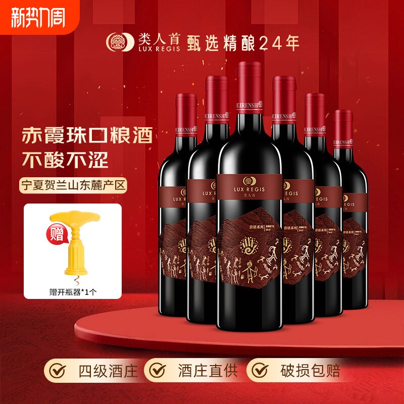 热卖年货类人首宁夏红酒赤霞珠干红葡萄酒750ml*6支装酒庄珍藏