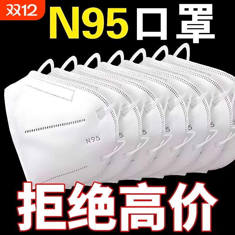 N95防护口罩成人口罩一次性