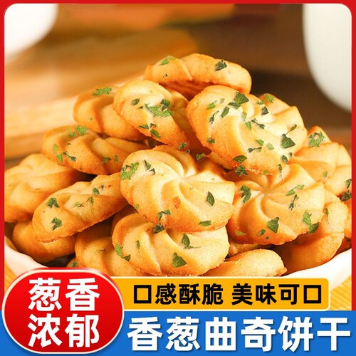 香葱曲奇整箱批发咸味饼干代餐零食散装小包装鲜葱油葱花葱香芝麻