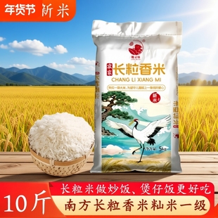 10斤南方农家长粒米籼米一级GB/T1354做煲仔饭炒饭用优质米饭一袋