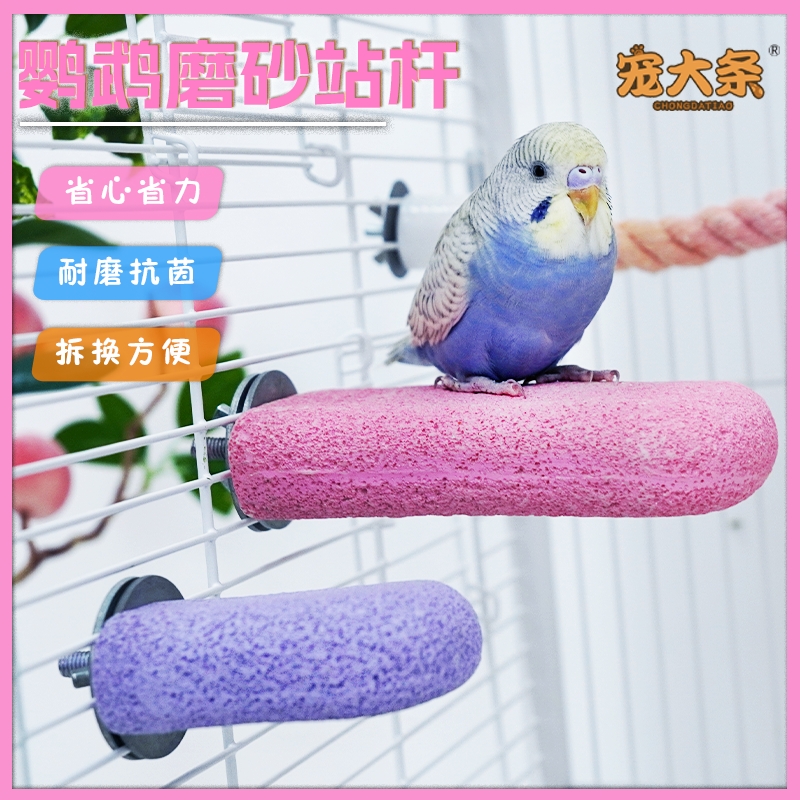 鹦鹉玩具磨爪棒磨砂站杆磨啄鸟笼专用站台树脂恒温虎皮玄凤磨脚石