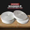电机绝缘绑扎带白布带纯棉线圈绝缘绑带电动机绑带涤纶配件大全