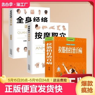 运动拉伸激活筋膜释放身体一身轻书籍sj 拉筋拍打治百病 经络穴位对症疗法 中医经络通身养生长寿保健全书一学就会 正版 速发