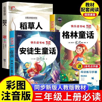 【老师推荐！三年级上快乐读书吧