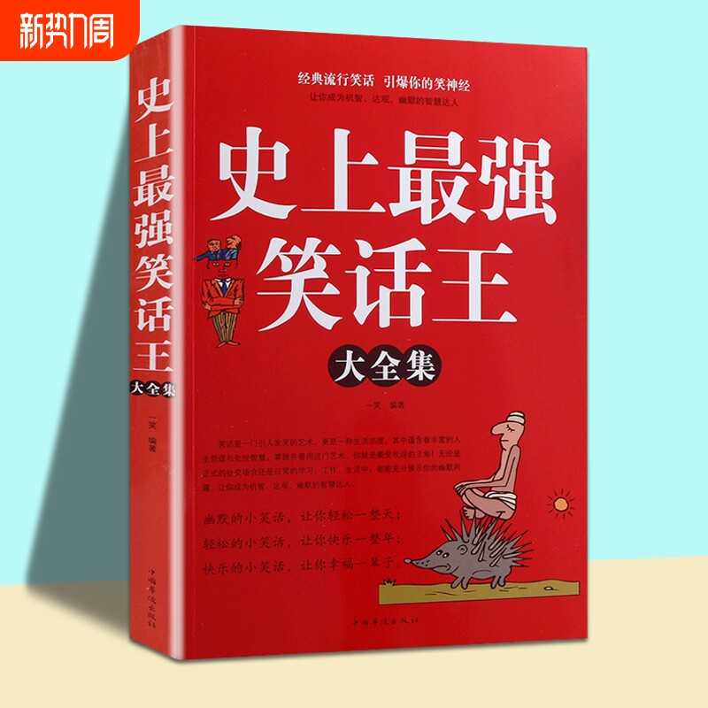 史上最强笑话王大全集正版脑筋急转弯小笑话成人幽默笑话段子书大全笑
