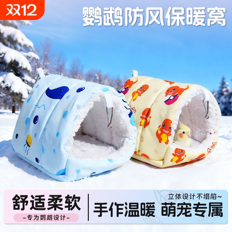 鹦鹉保暖棉窝加绒加厚防水面料防潮防污睡觉窝玄凤虎皮牡丹鸟用品