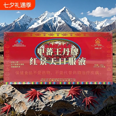 甲蕃王丹牌红景天口服液10ml*10支/盒高原西藏旅游 可搭葡萄糖