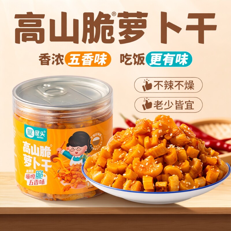屋头高山脆萝卜干四川咸菜五香味香脆萝卜丁开味下饭菜拌饭面榨菜
