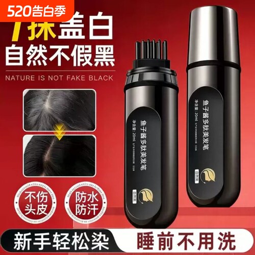 鱼子酱多肽美发笔速干纯植物遮盖白发神器植物萃取官方正品旗舰店