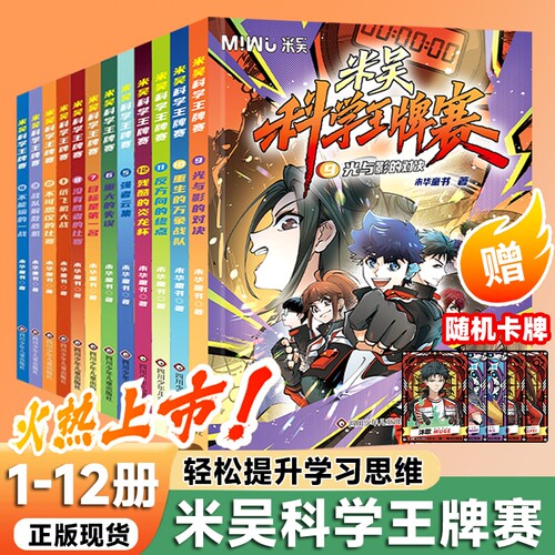 新第三季米吴科学王牌赛全套12册少儿物理化学启蒙书儿童6-12岁绘本书籍百科全书实验王官方正版知识启蒙科普百科课外读物【专属】