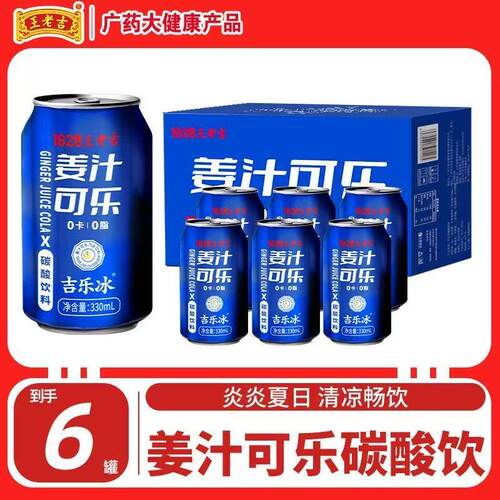 王老吉姜汁可乐6罐碳酸饮料0卡0脂无蔗糖烤肉火锅汽水330ml整箱