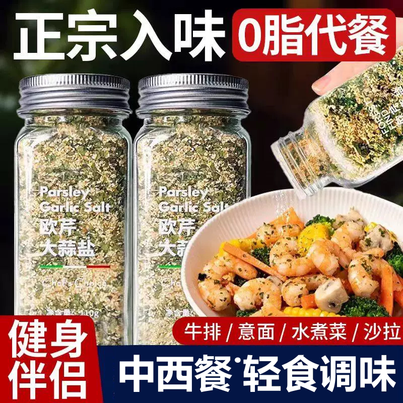 欧芹大蒜盐柠檬海盐搭档0欧芹碎牛排水煮菜调料黑胡椒香草食物