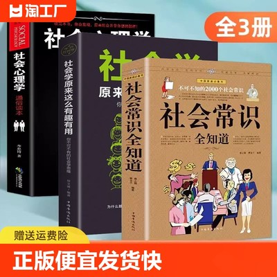 正版速发 3册社会常识全知道 社会心理学社会学原来这么有趣有用人际交往技巧职场提高情商的表达不可不知的2000个社会常识bxy