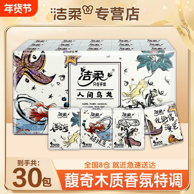 洁柔手帕纸纸巾无极乌龙香手帕纸小包30包装可湿水便携家用实惠装