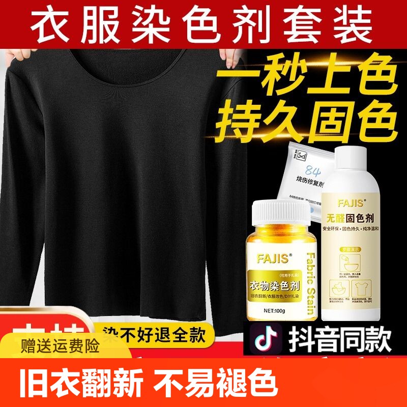 染色剂衣服染料正品黑色衣物修复剂还原不掉色褪色翻新改色专用