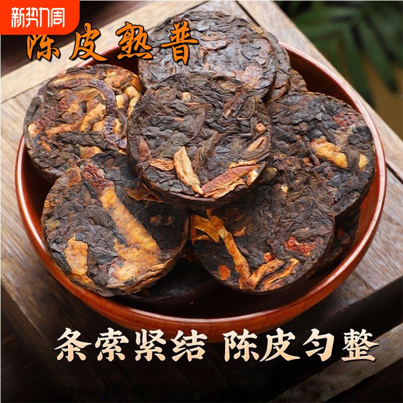 陈皮普洱熟茶正宗老陈皮云南古树茶叶陈年紧压小茶饼小沱茶罐装