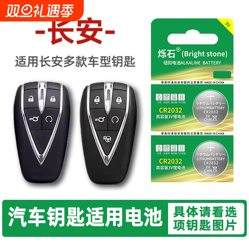适用长安多款车型汽车钥匙电池