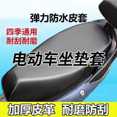 电动车摩托车减震透气防水防晒防雨加厚皮革电瓶车通用座垫套