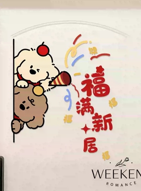 玻璃门贴纸遮丑新家入户福字门贴