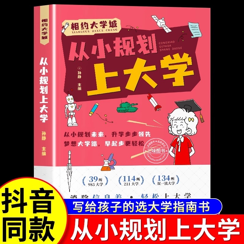 抖音同款相约大学城从小规划上大学从选起走近学霸985/211介绍中国的书籍高中启蒙全国高考志愿填报指南升学文化学校