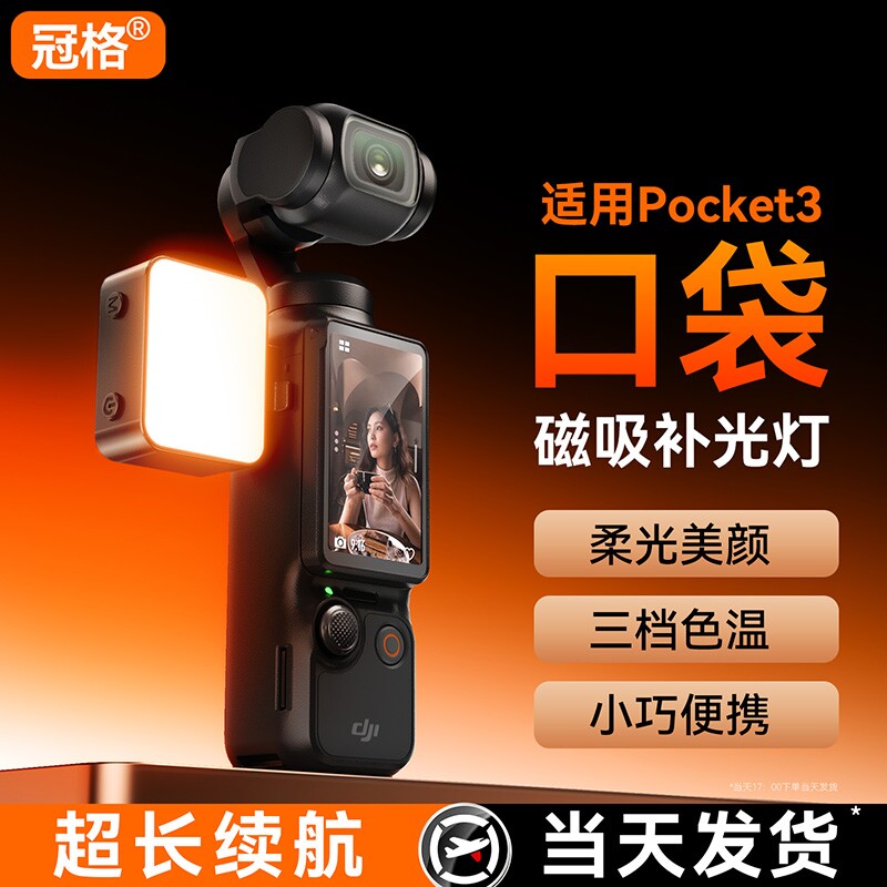 磁吸补光灯适用DJI大疆Pocket3运动相机拍摄专用配件口袋云台相机便携式三色温灯户外直播自拍美食vlog打光灯图片