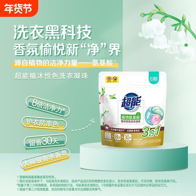 超能植沐洗衣凝珠三腔植物氨基酸6颗试用装护色袋装留香悦色