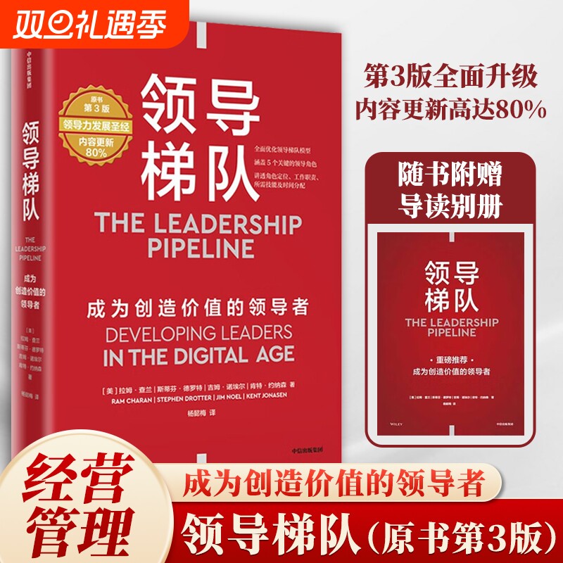 领导梯队成为创造价值的领导者