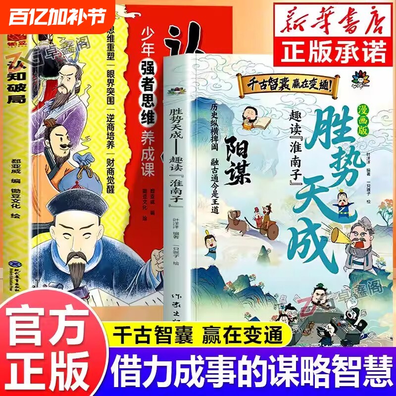 漫画版阳谋胜势天成认知破局正版书籍趣读淮南子孩子强者变通思维成事智慧开悟高维融古通今让孩子看懂世界底层顺势觉醒故事历史