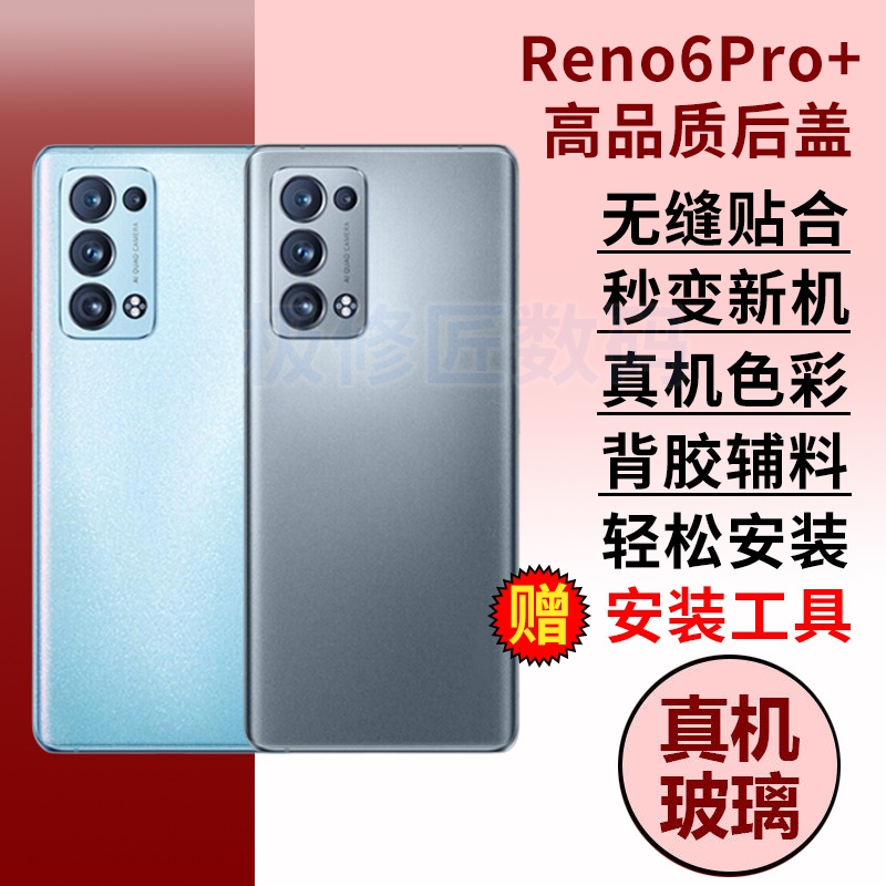 适用于OPPO Reno6Pro+后盖玻璃电池盖RENO6PRO+手机后壳后屏外壳替换外屏背壳