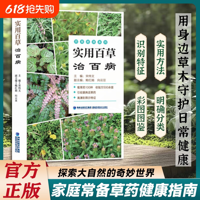 官方正版实用百草治百病草药高清图片大全常见病症中医经典方选方指南