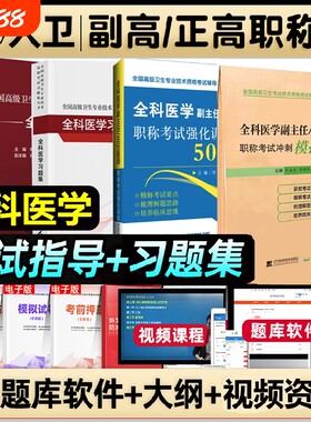 人卫版2026年全科医学副高职称考试教材习题集副主任医师正高强化训练模拟试卷高级卫生用书结合专业全国临床指导