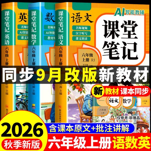 2026六年级上册课堂笔记语文数学英语配套人教版课本全套教材全解读课堂笔记六下小学6年级上学期同步练习每日一练新版下册预习书M