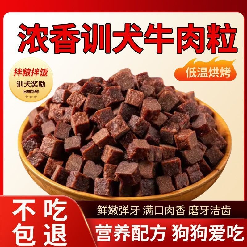 批发牛肉粒狗狗零食训练奖励宠物零食金毛大中小型犬拌粮零食肉干