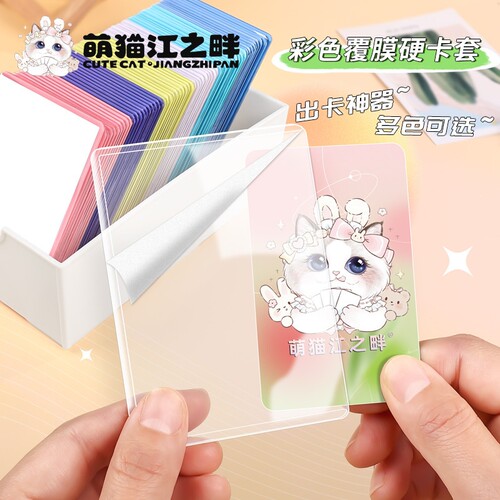 萌猫江之畔彩色覆膜硬卡套B8高透40丝咕卡套PB专辑小卡PTCG游戏王