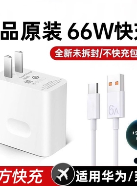 适用华为原装充电器快充66W超级快充头100w手机mate60 70 50 30pro p60荣耀数据线pura70pro正品120w原版套装