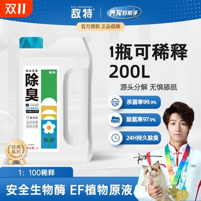 2升4斤敌特宠物浓缩除臭剂喷雾生物酶分解尿味可拖地抑菌环境清洁
