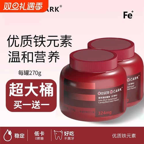 买一送一BoserMcark富铁软糖红枣味270克/罐铁324mg正品含铁罐装