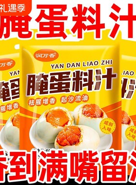 腌蛋料汁旗舰店五香卤料咸鸡鸭蛋腌料淹蛋腌蛋料汁腌咸鸡鸭蛋料包