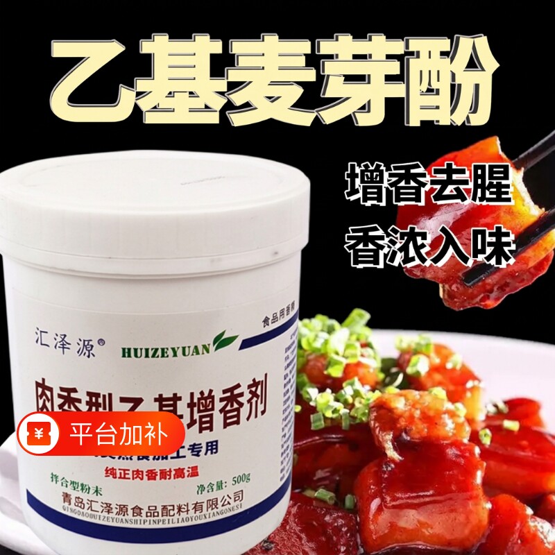 乙基麦芽酚商用肉香型食品级用增香增香粉透骨增香剂香精卤肉卤味